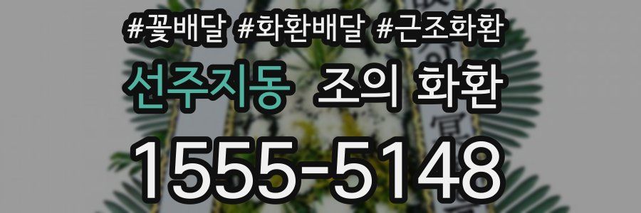 선주지동 조의 화환
