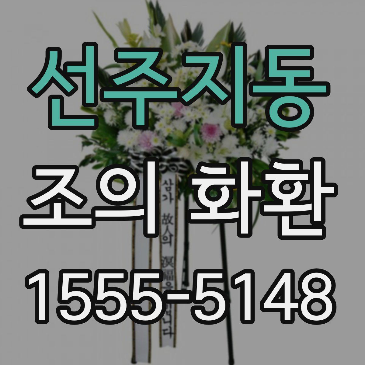 선주지동 조의 화환