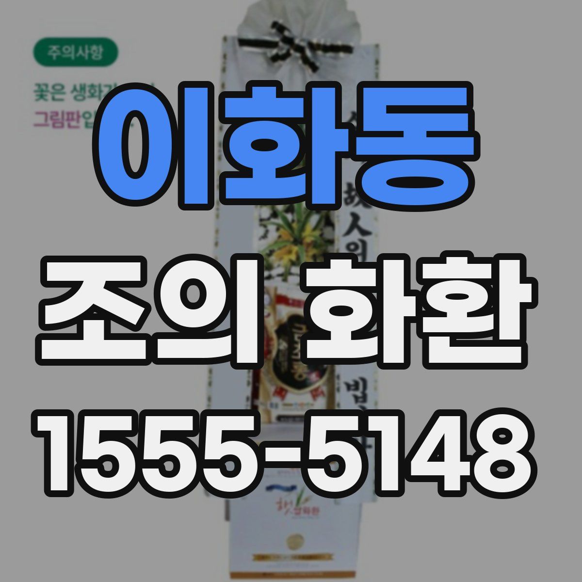 이화동 조의 화환