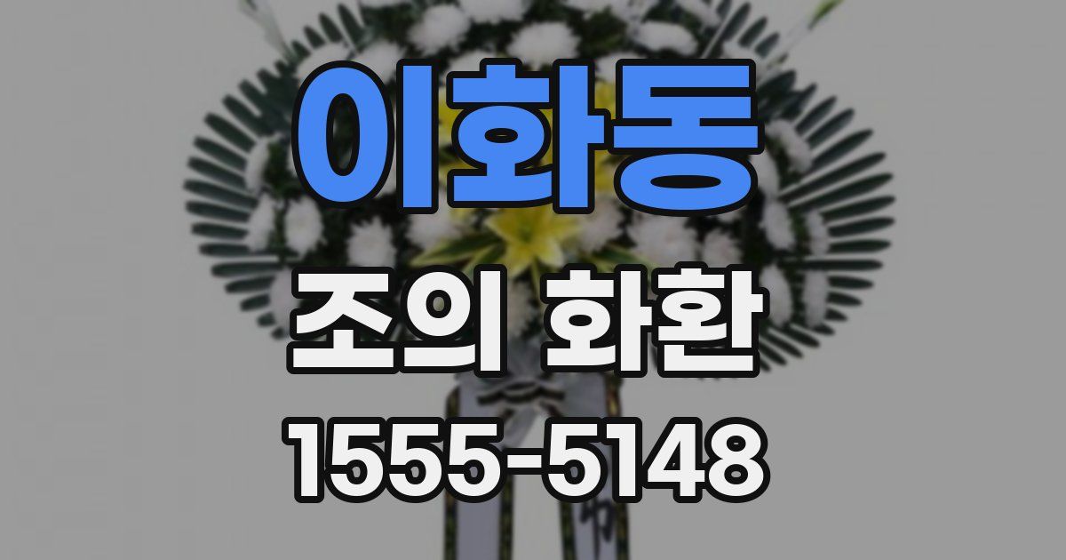이화동 조의 화환