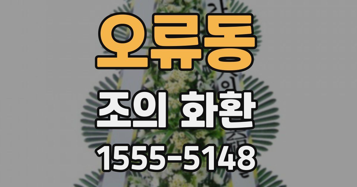 오류동 조의 화환