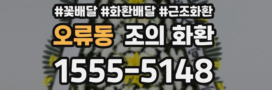 오류동 조의 화환