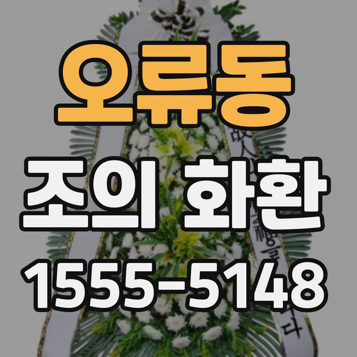 오류동 조의 화환