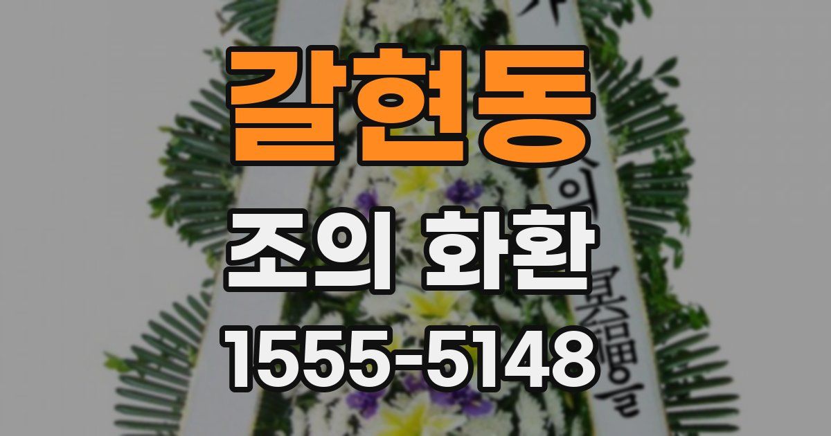 갈현동 조의 화환