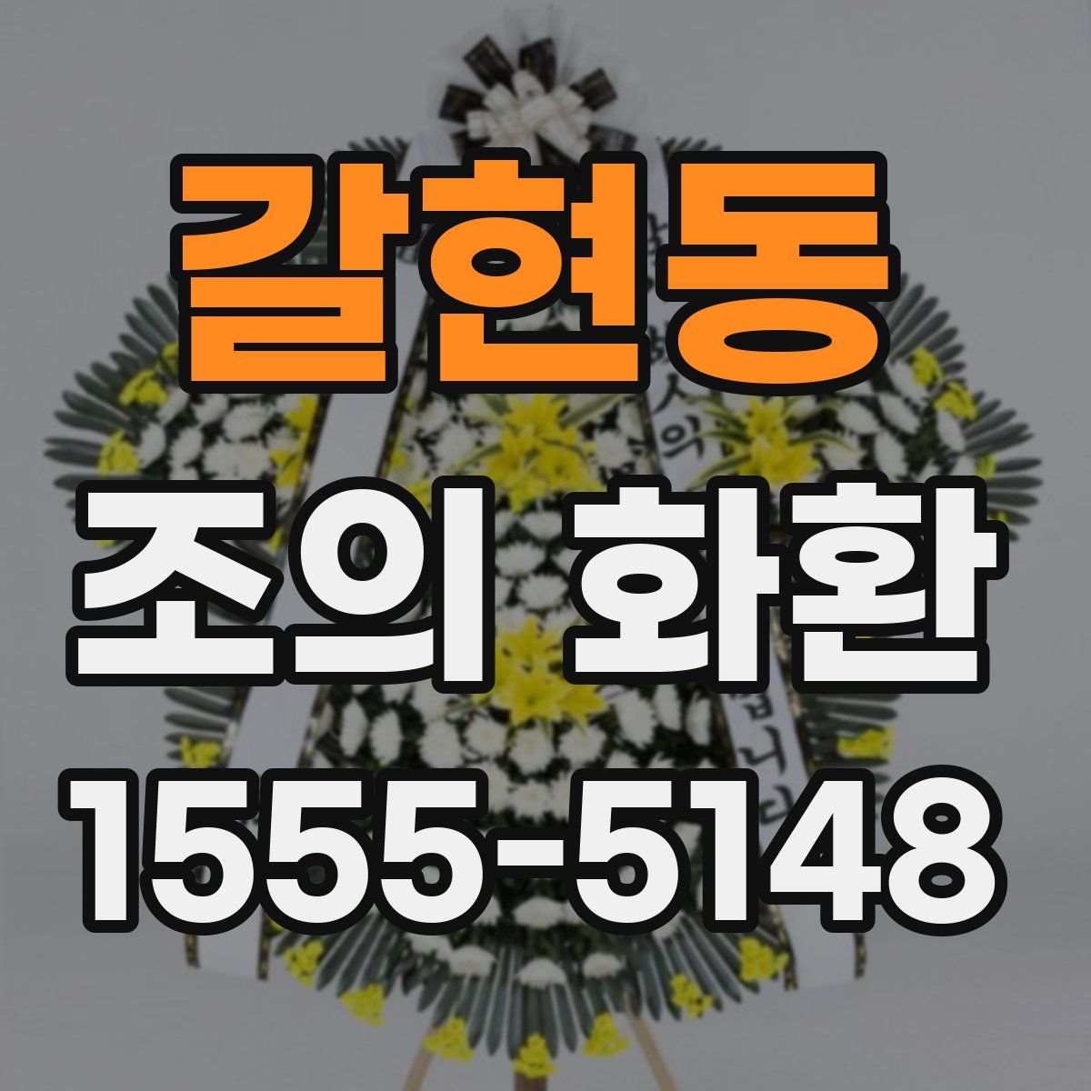 갈현동 조의 화환