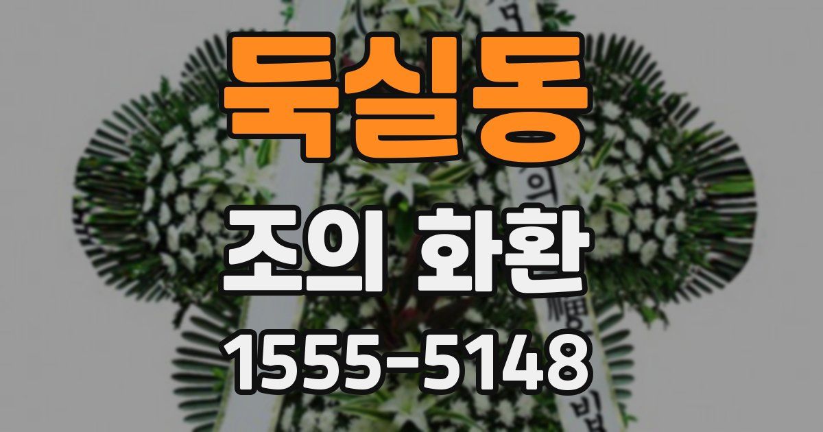 둑실동 조의 화환