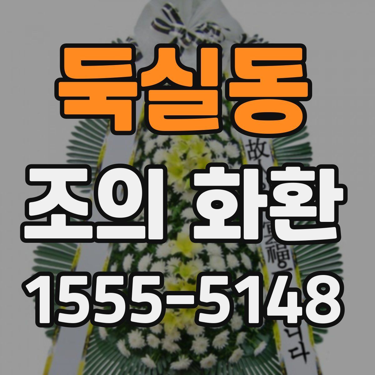 둑실동 조의 화환