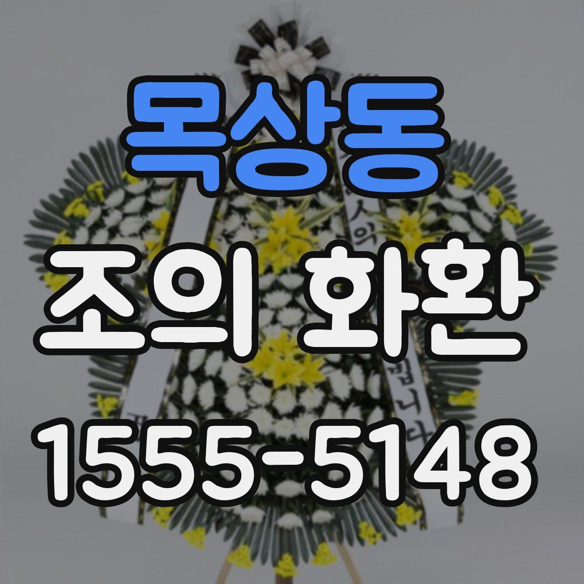 목상동 조의 화환