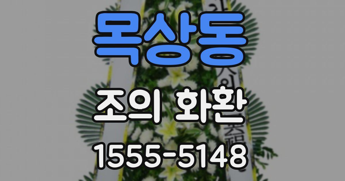 목상동 조의 화환