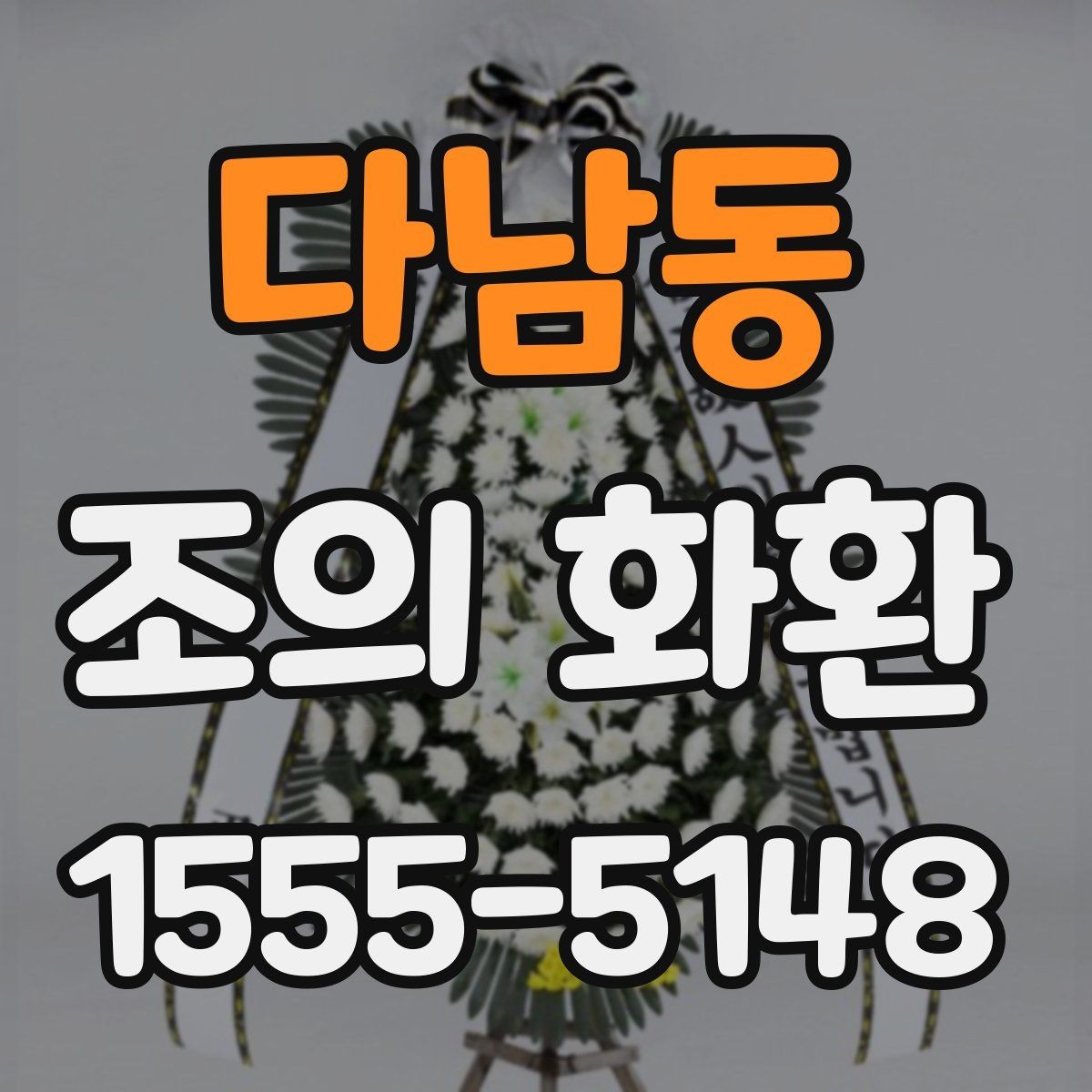 다남동 조의 화환 예산을 정할 때 고려할 점