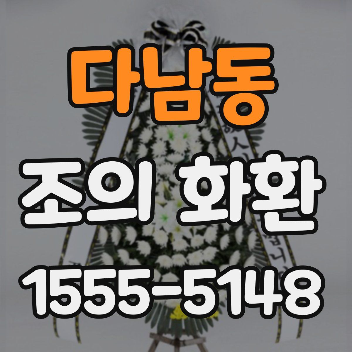 다남동 조의 화환