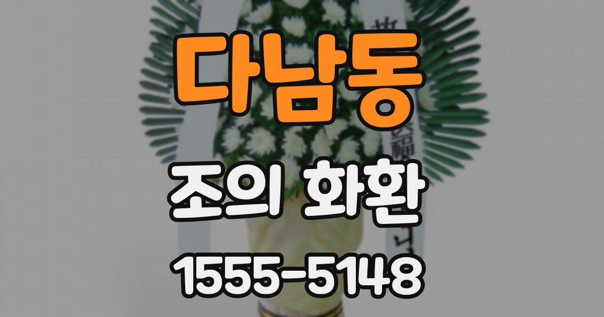 다남동 조의 화환