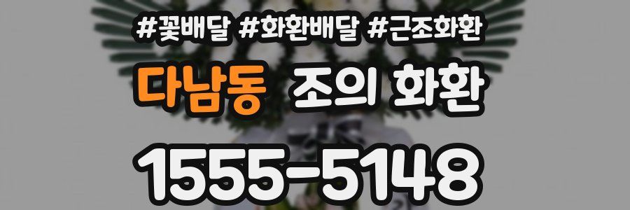다남동 조의 화환