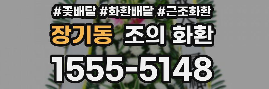 장기동 조의 화환