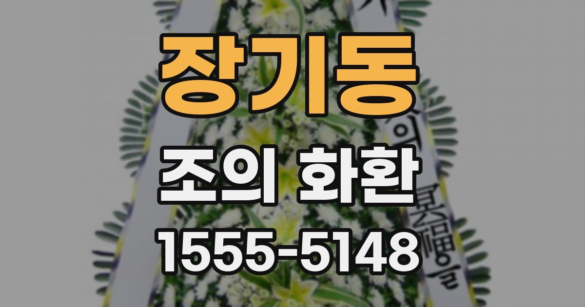 장기동 조의 화환