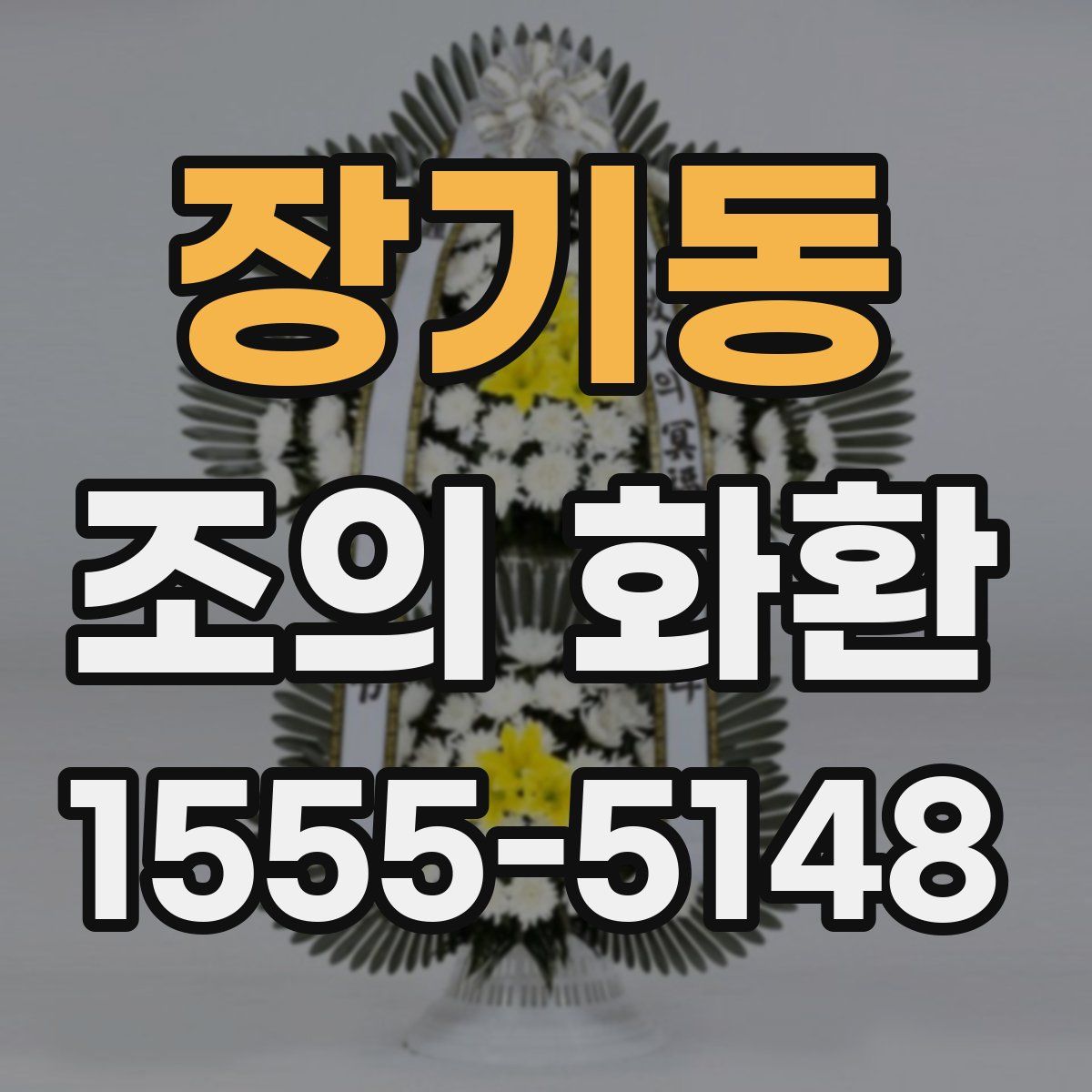 장기동 조의 화환