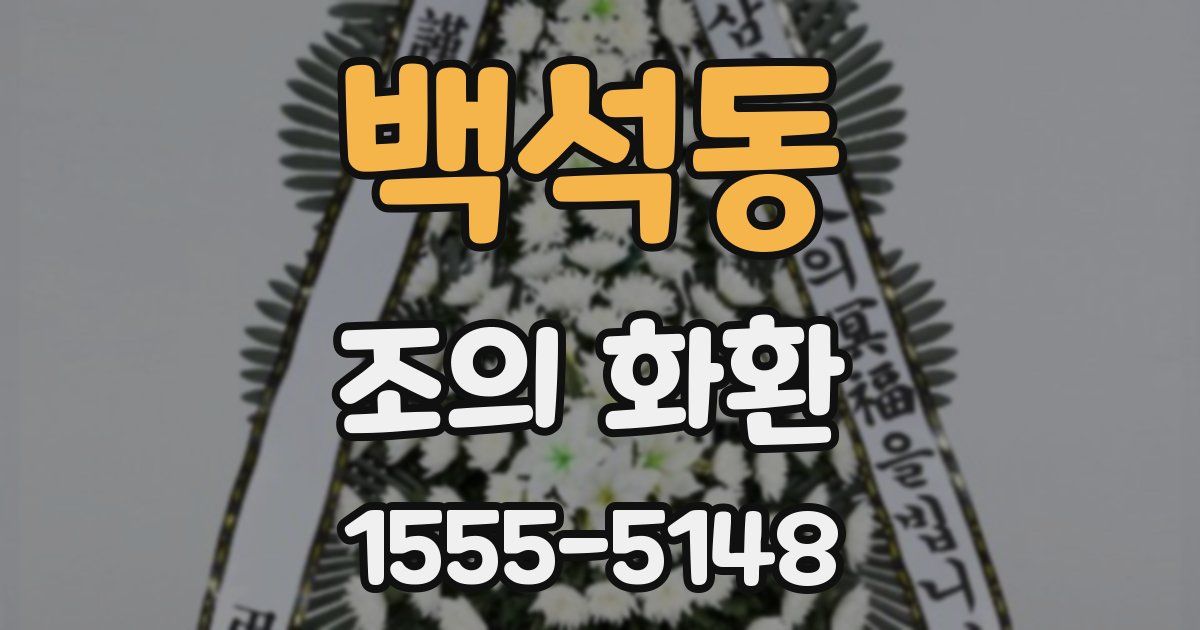 백석동 조의 화환