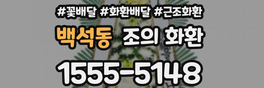 백석동 조의 화환