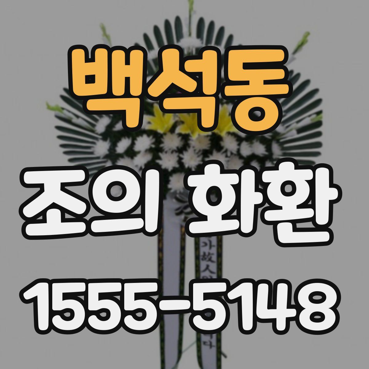 백석동 조의 화환
