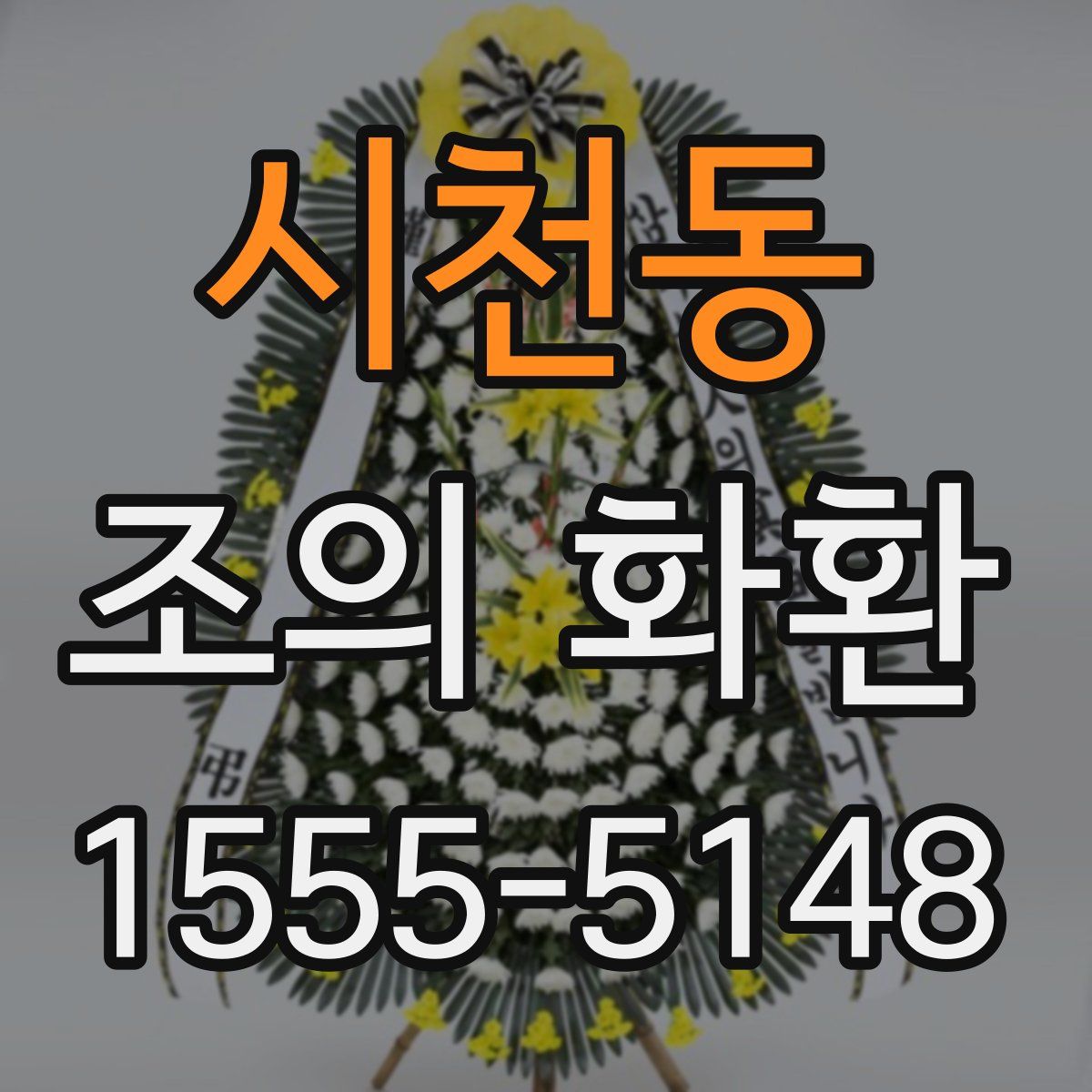 시천동 조의 화환