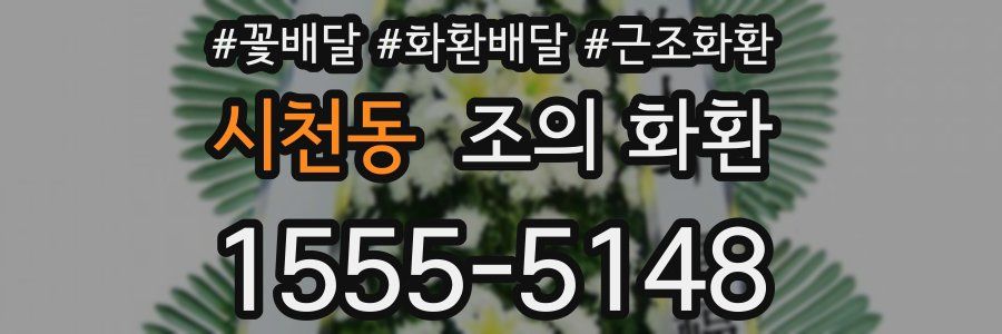 시천동 조의 화환