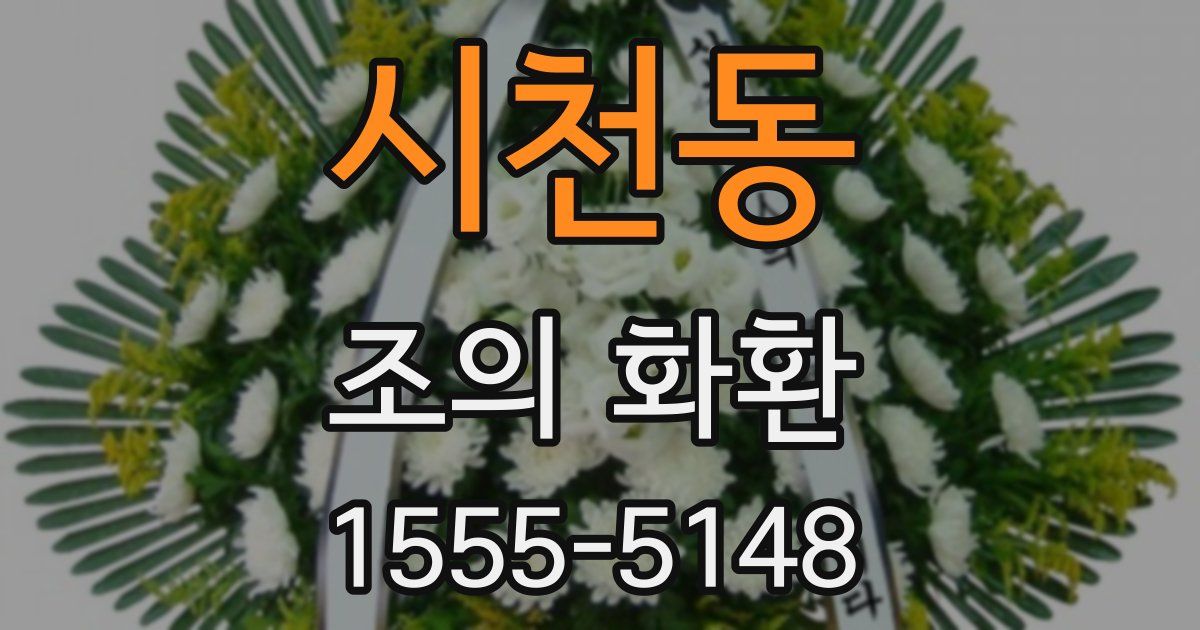 시천동 조의 화환