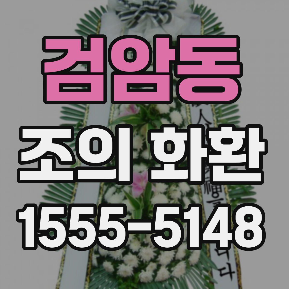 검암동 조의 화환