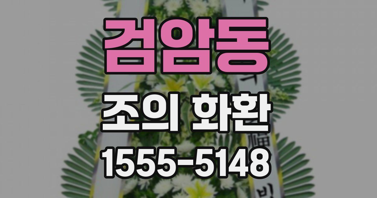 검암동 조의 화환
