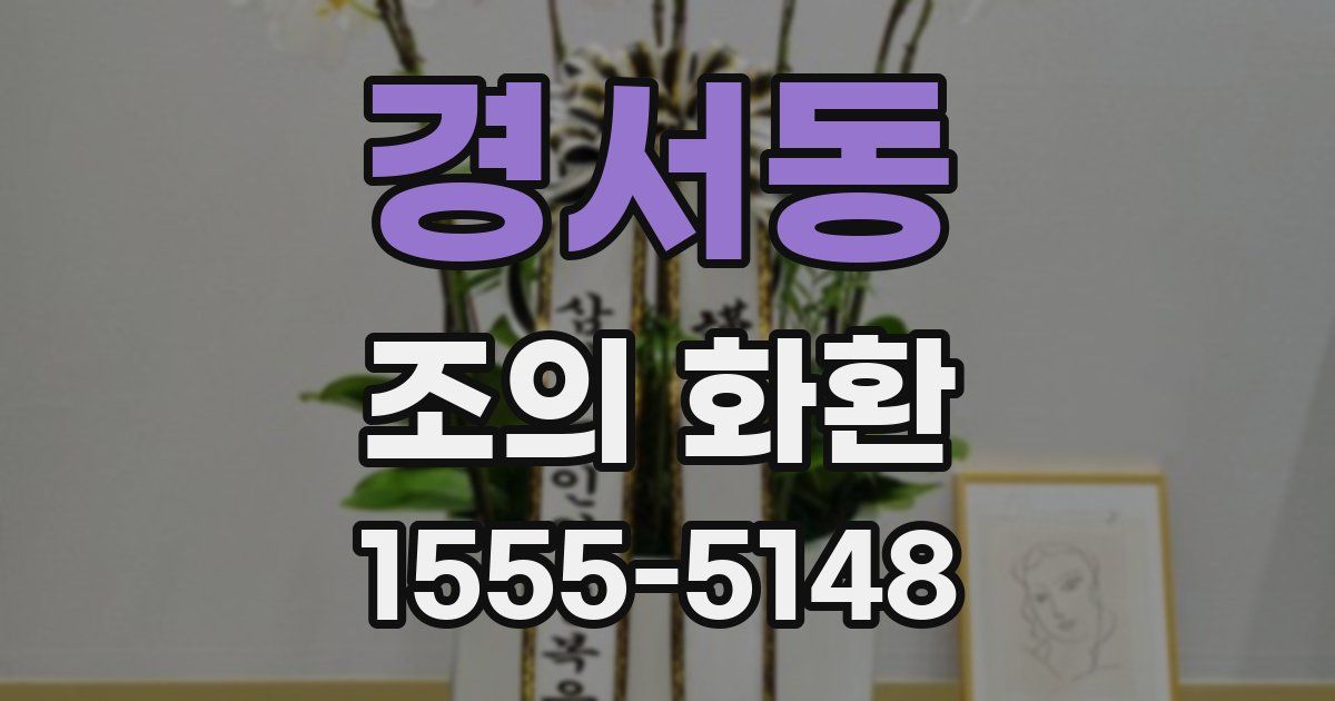 경서동 조의 화환
