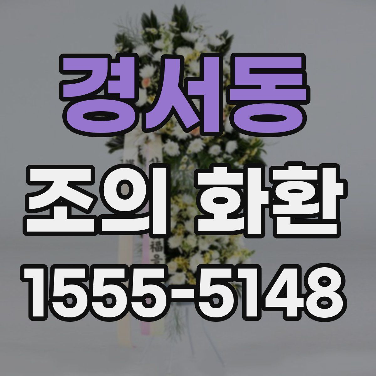 경서동 조의 화환