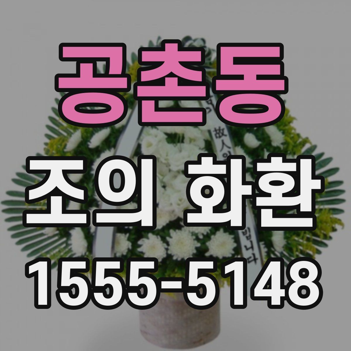 공촌동 조의 화환 장식 방식에 따른 분위기 차이