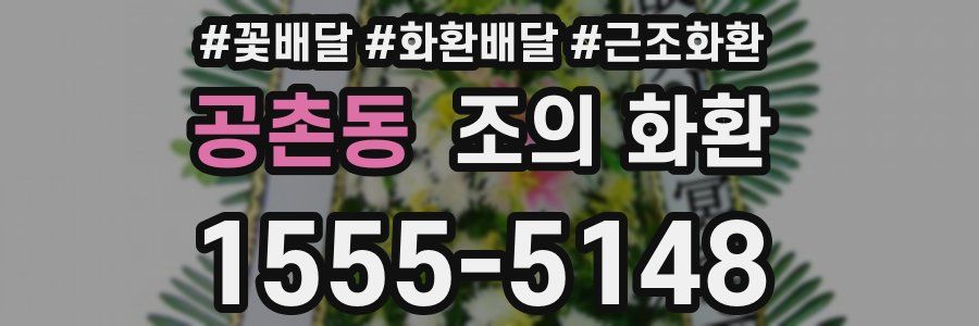 공촌동 조의 화환