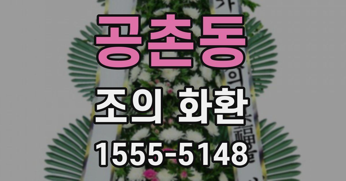 공촌동 조의 화환