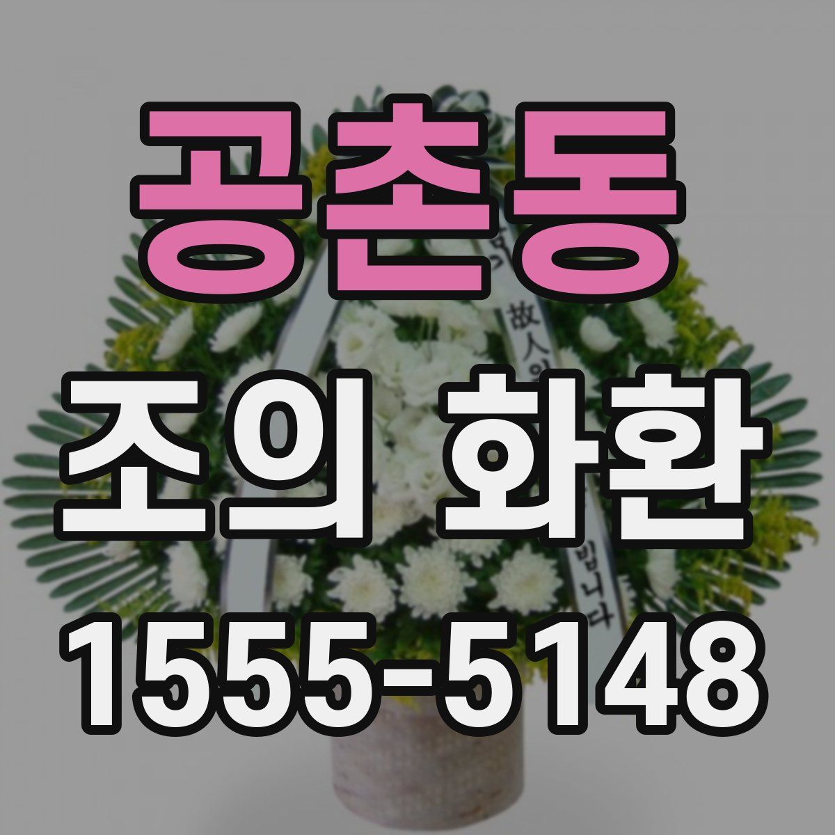 공촌동 조의 화환