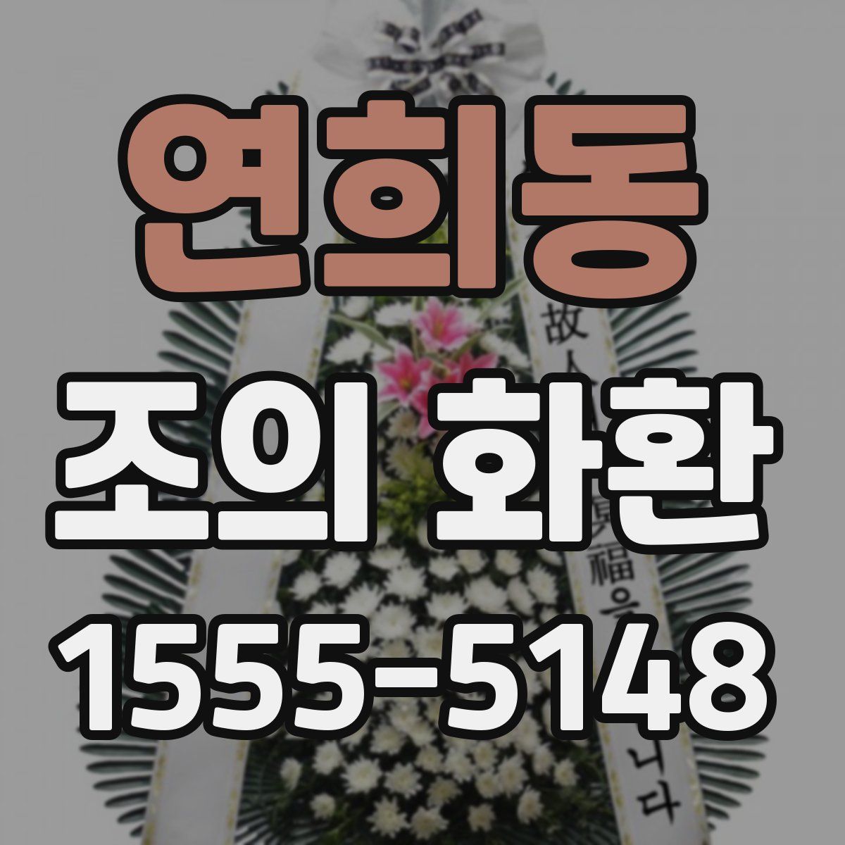 연희동 조의 화환