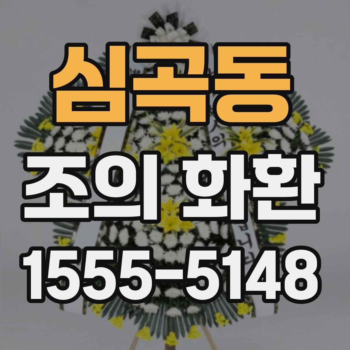 심곡동 조의 화환