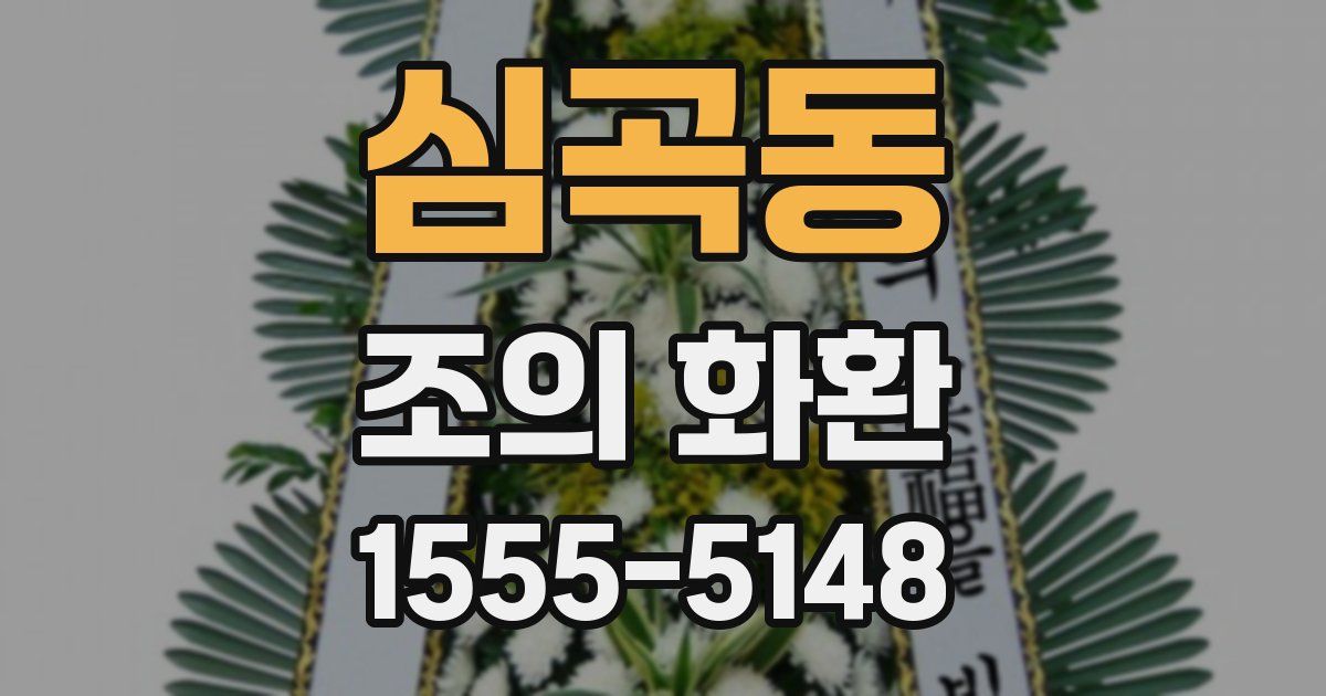 심곡동 조의 화환