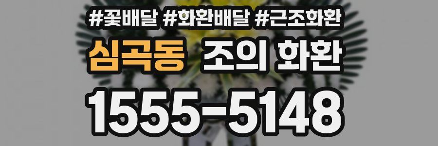 심곡동 조의 화환