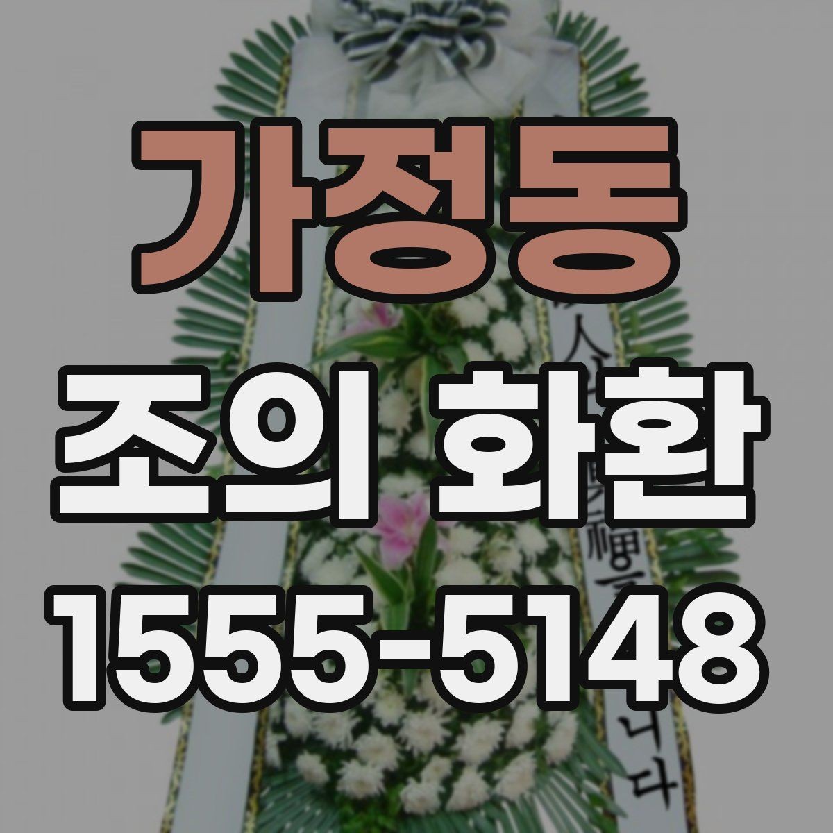 가정동 조의 화환 문구 길이 조절하는 방법