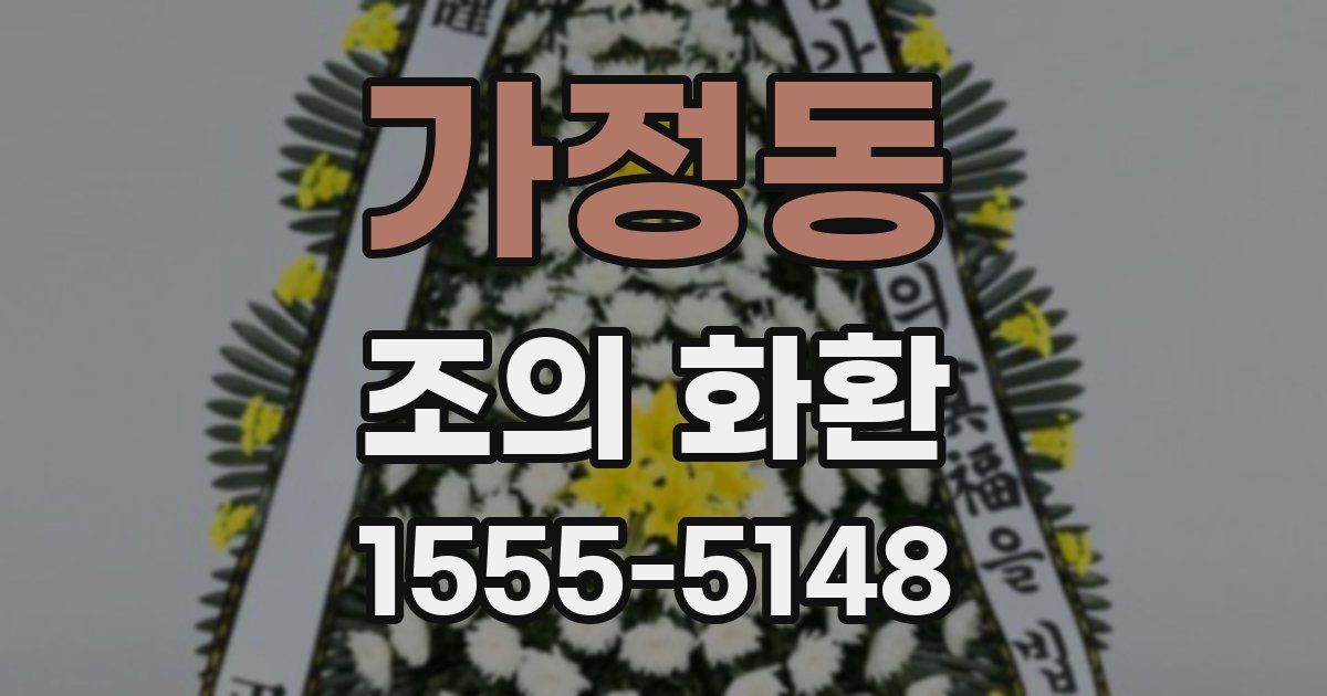 가정동 조의 화환