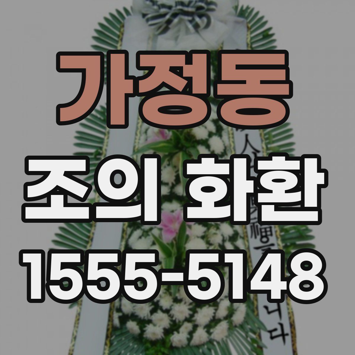 가정동 조의 화환