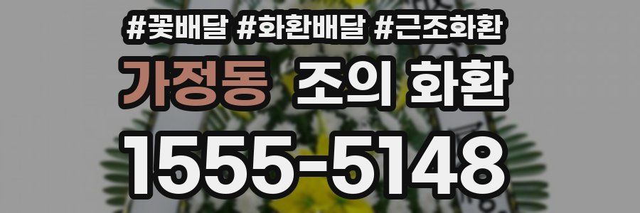 가정동 조의 화환