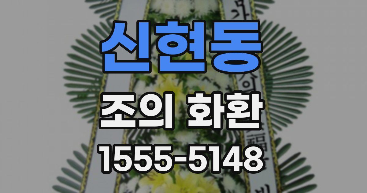 신현동 조의 화환