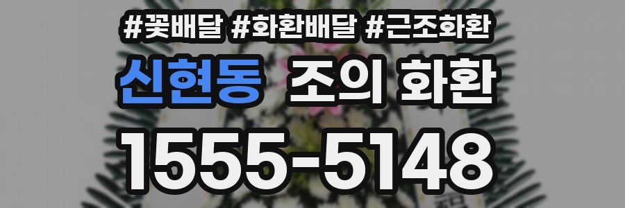 신현동 조의 화환