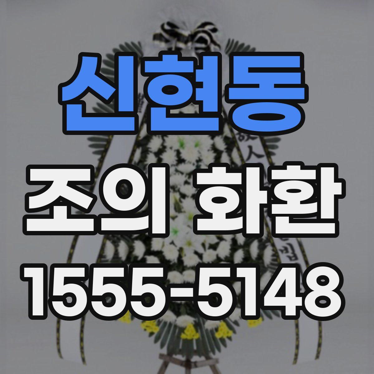 신현동 조의 화환