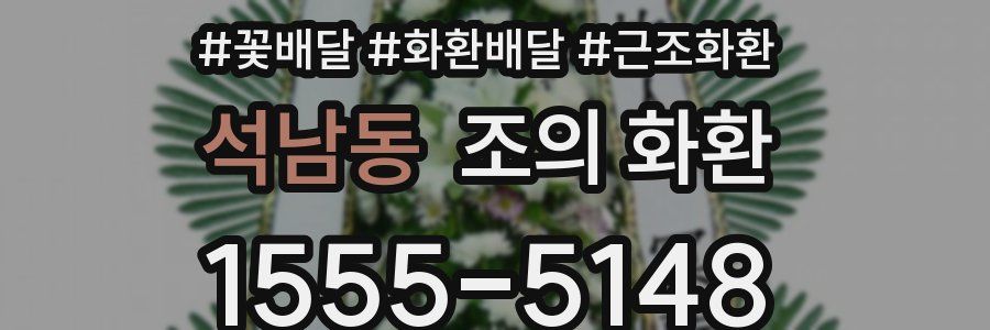 석남동 조의 화환