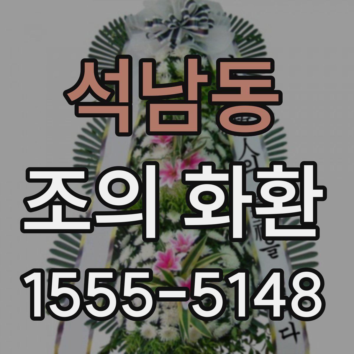 석남동 조의 화환
