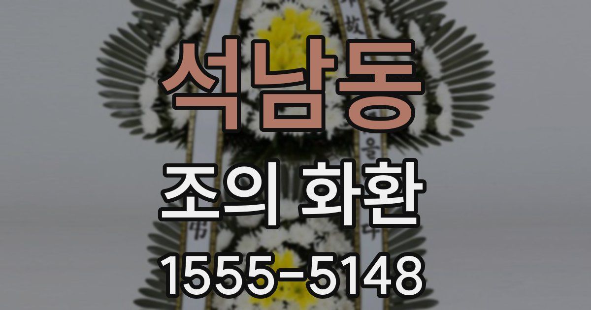 석남동 조의 화환