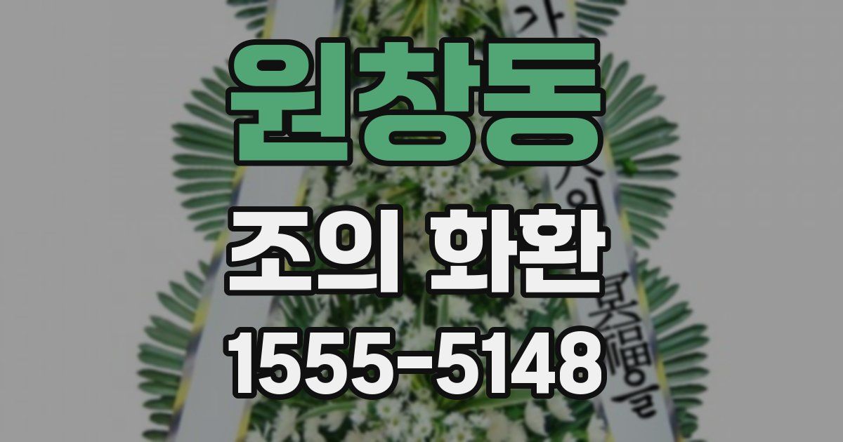 원창동 조의 화환