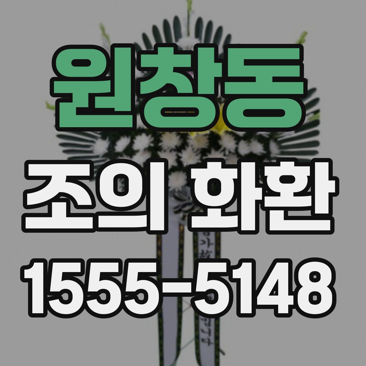 원창동 조의 화환